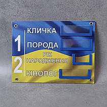 Пластикова табличка для вольєрів кінологічних центрів 15х20 см