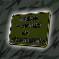 №332 Шеврон "ПОПАВ В АРМІЮ ПО ОГОЛЕШЕННЮ" 8Х6СМ