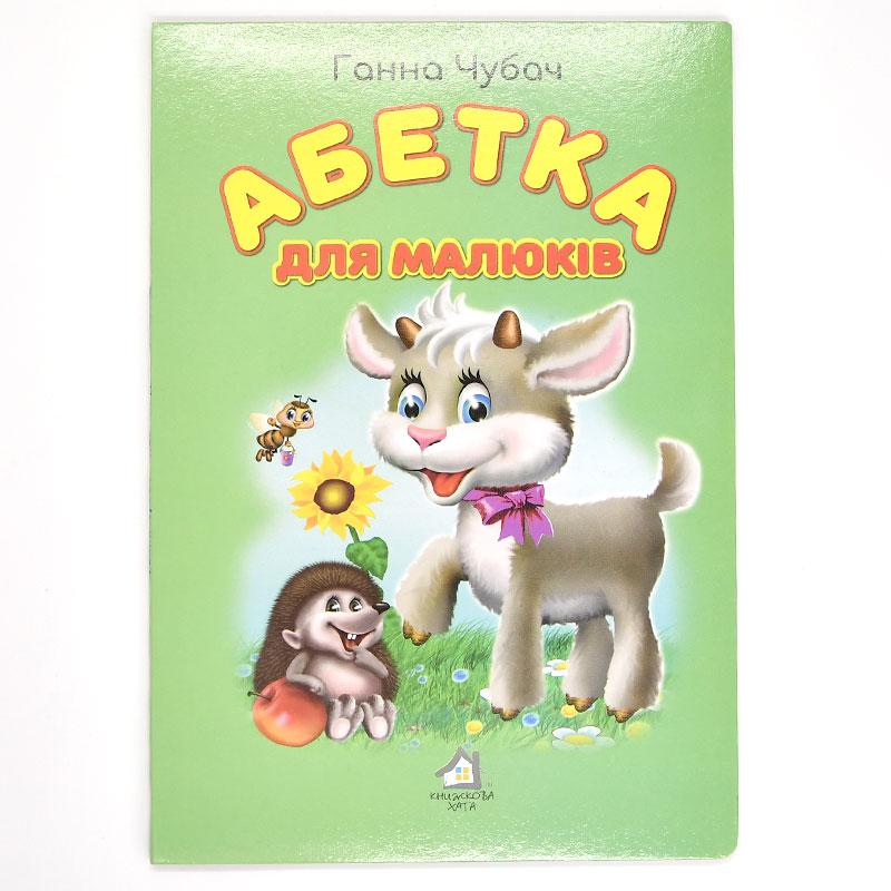 Дитяча книжка "Абетка для малюків"