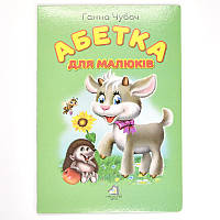 Дитяча книжка "Абетка для малюків"