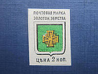 Марка земство Золотоношская Земская почта 1890 герб 2 копейки без зубцов MH
