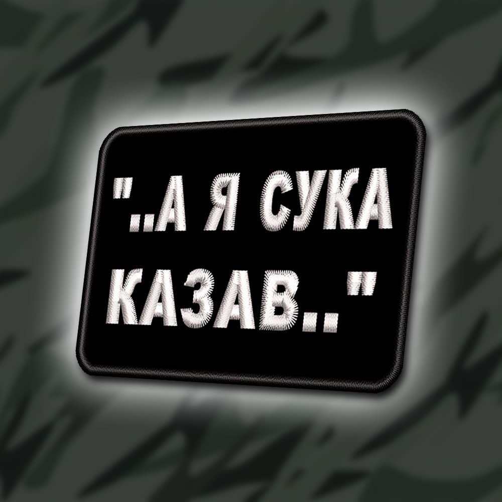№334 Шеврон " ..А Я КАЗАВ .." 8Х6СМ
