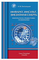 Книга "Инфаркт, инсульт, внезапная смерть. Факторы риска, предвестники, профилактика " - Липовецкий Б. М.