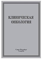 Книга "Клиническая онкология" - И. Бабский (Твердый переплет)