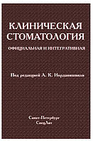 Книга "Клиническая стоматология. Официальная и интегративная" - Скворцов В. В. (Твердый переплет)