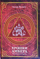 Книга "Хроніки Амбера. П ятикнижжя Корвіна. Том 1" (978-966-10-6056-1) автор Роджер Желязни