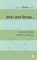 Книга "Віскі для Бонда... Примітки перекладача : збірка есеїв" (978-966-10-5629-8) автор Бондаренко І.М.