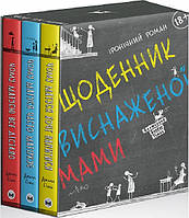 Книга "Щоденник виснаженої мами. Комплект із трьох книжок" (978-617-577-285-0) автор Джилл Сімс