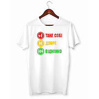 Футболка біла з оригінальним принтом "Таке собі. Добре. Відмінно" Push IT. Футболки 18+
