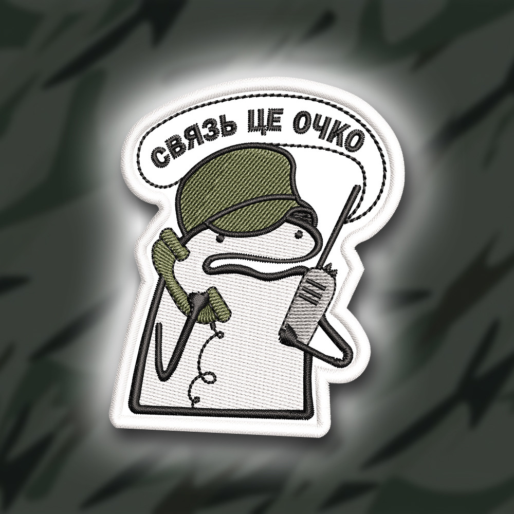 №338 Шеврон ФЛОРК " СВЯЗЬ ЦЕ ОЧКО"8Х6.5СМ