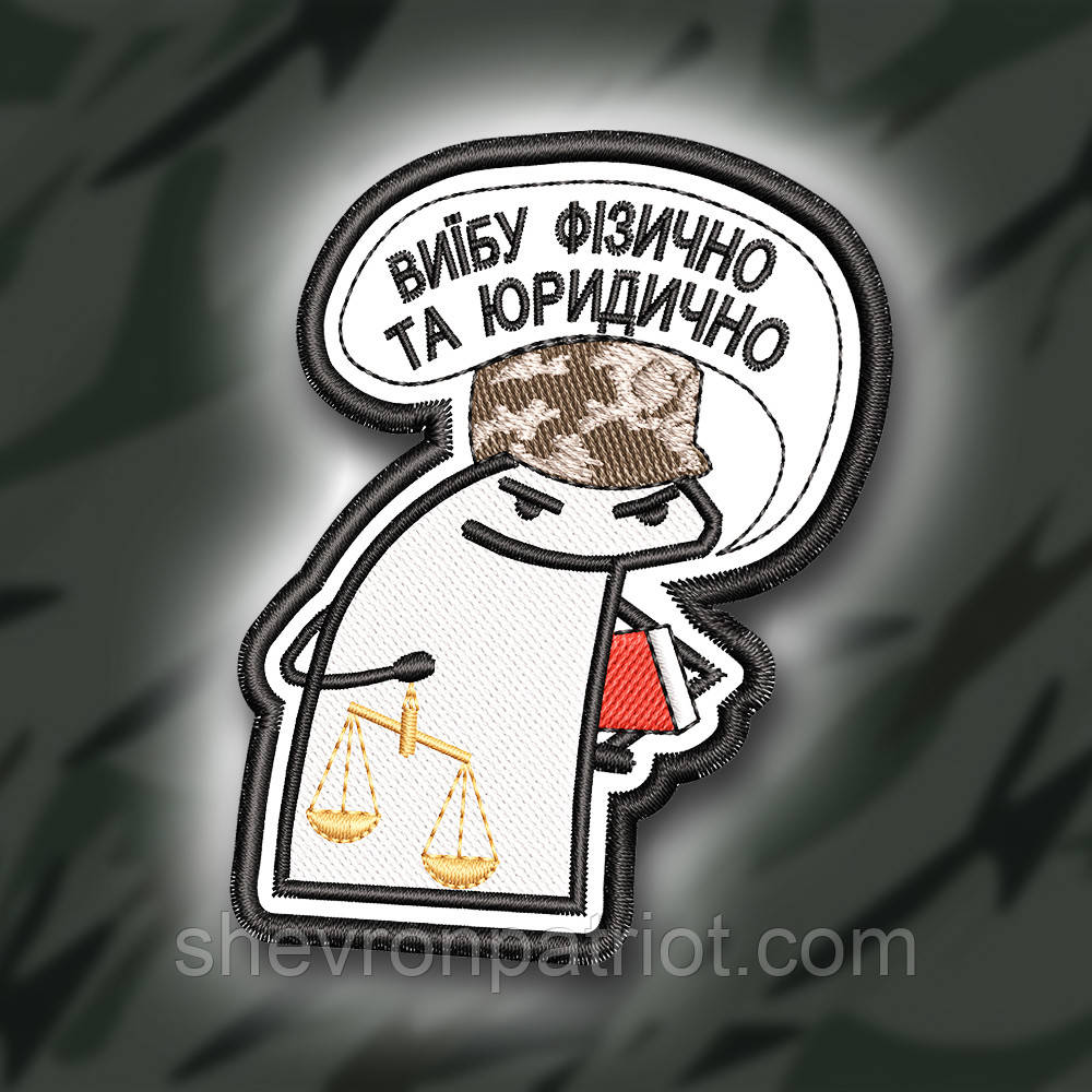 №340 Шеврон ФЛОРК "ВИ#БУ ФІЗИЧНО ТА ЮРИДИЧНО" 8Х6.5СМ, фото 1