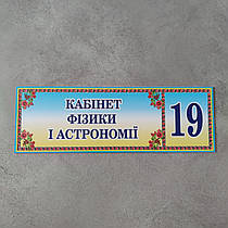 Табличка Кабінет фізики та астрономії з номером