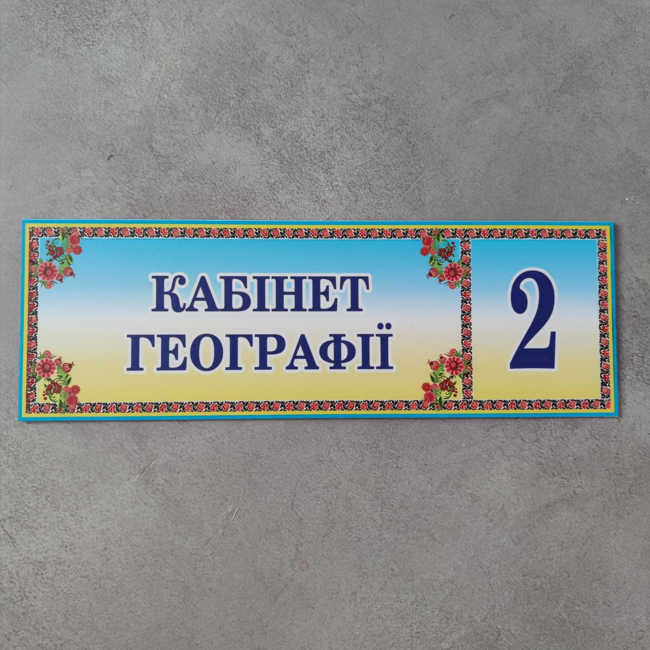 Табличка кабінет географії з номером