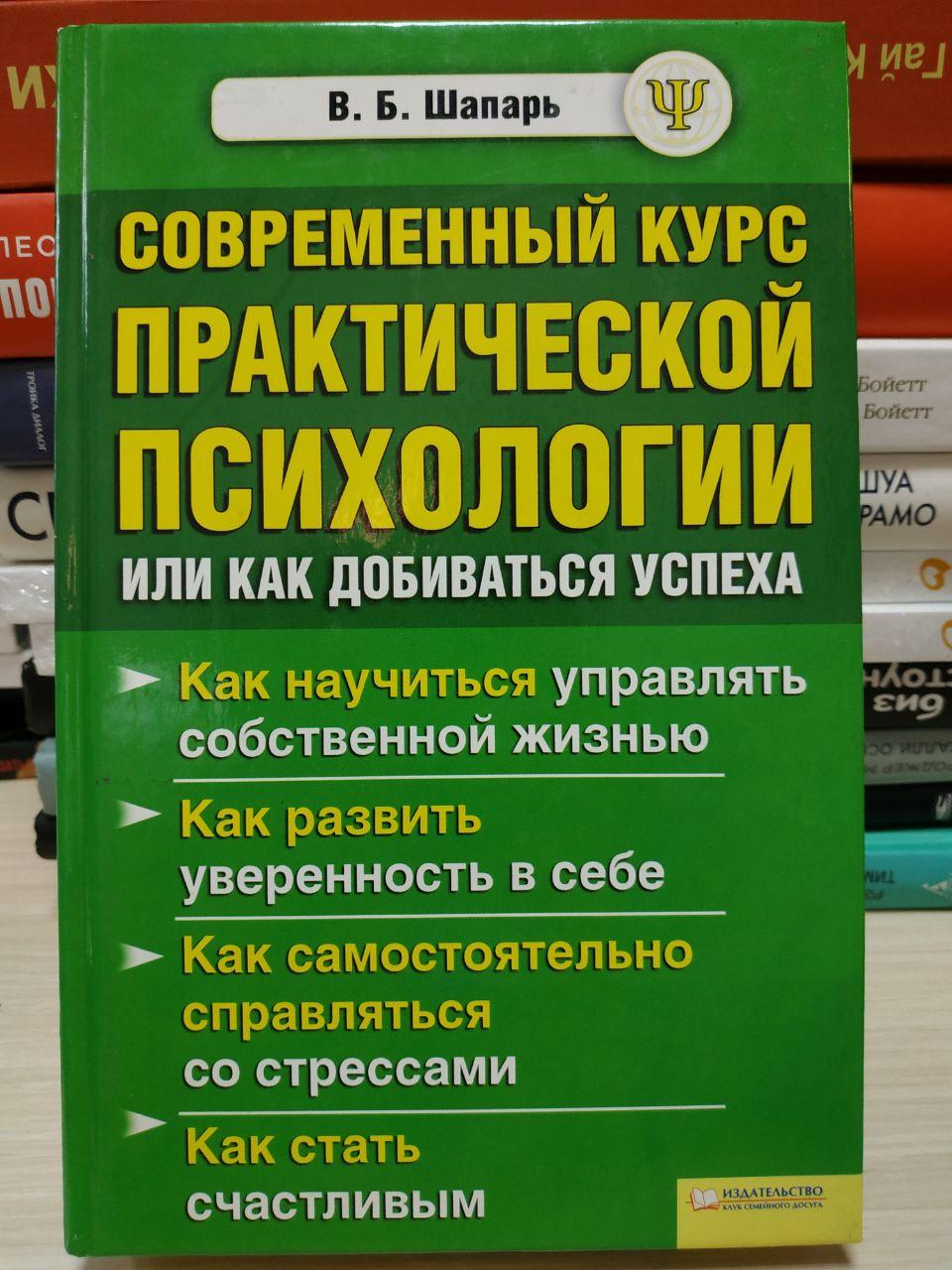 В.Б.Шапар "Сучасний курс практичної психології"