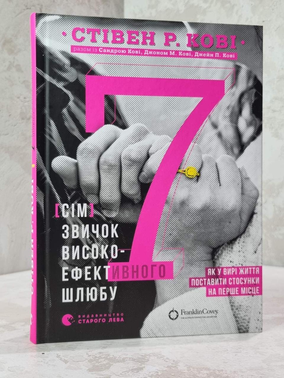 Книга "7 звичок високоефективного шлюбу" Стівен Р. Кові