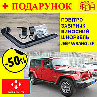 Шноркель для внедорожника JEEP Wrangler JL, (2017-2019), выносной воздухозаборник Nom1