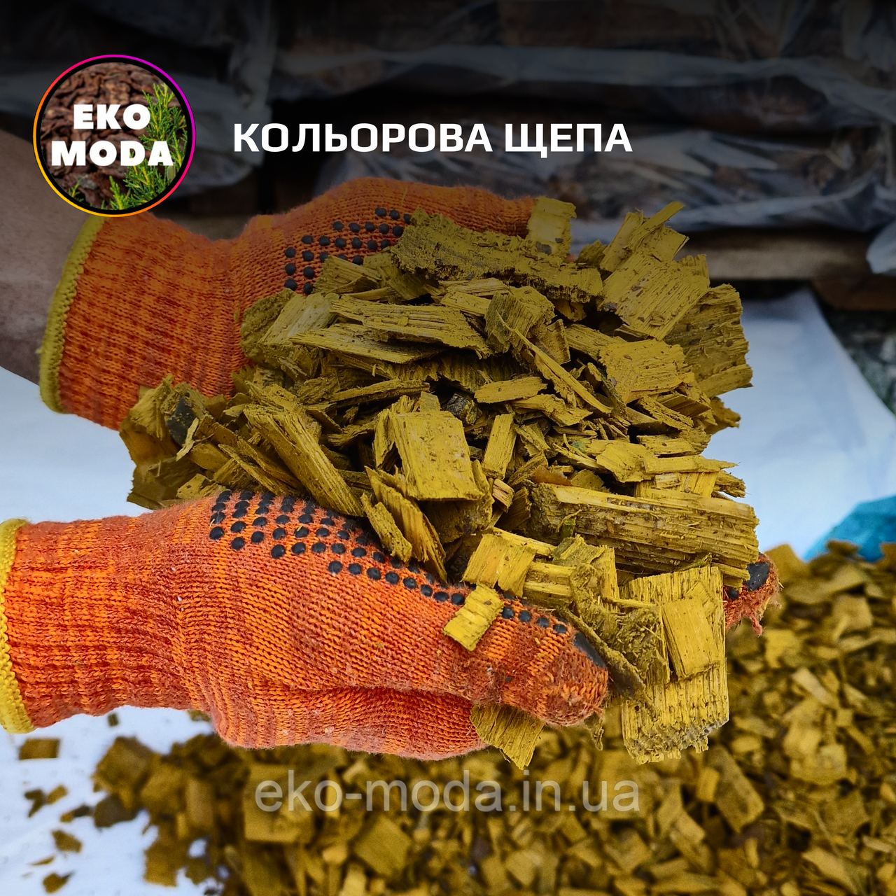 Кольорова щепа ЖОВТА, 50 л - ОПТ від 50 мішків