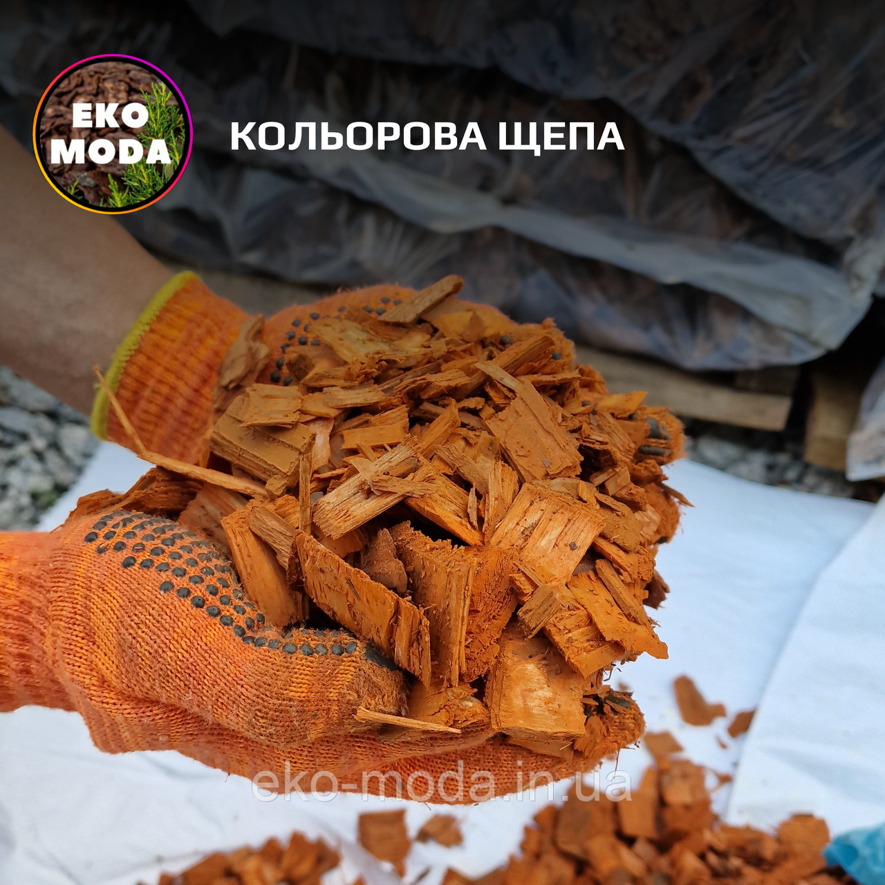Кольорова щепа ПОМАРАНЧЕВА, 50 л - ОПТ від 50 мішків