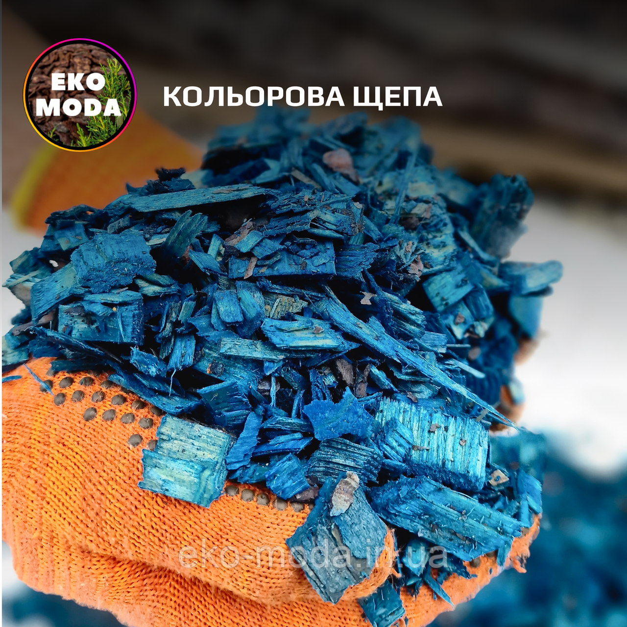 Кольорова щепа СИНЯ, 50 л - ОПТ від 50 мішків