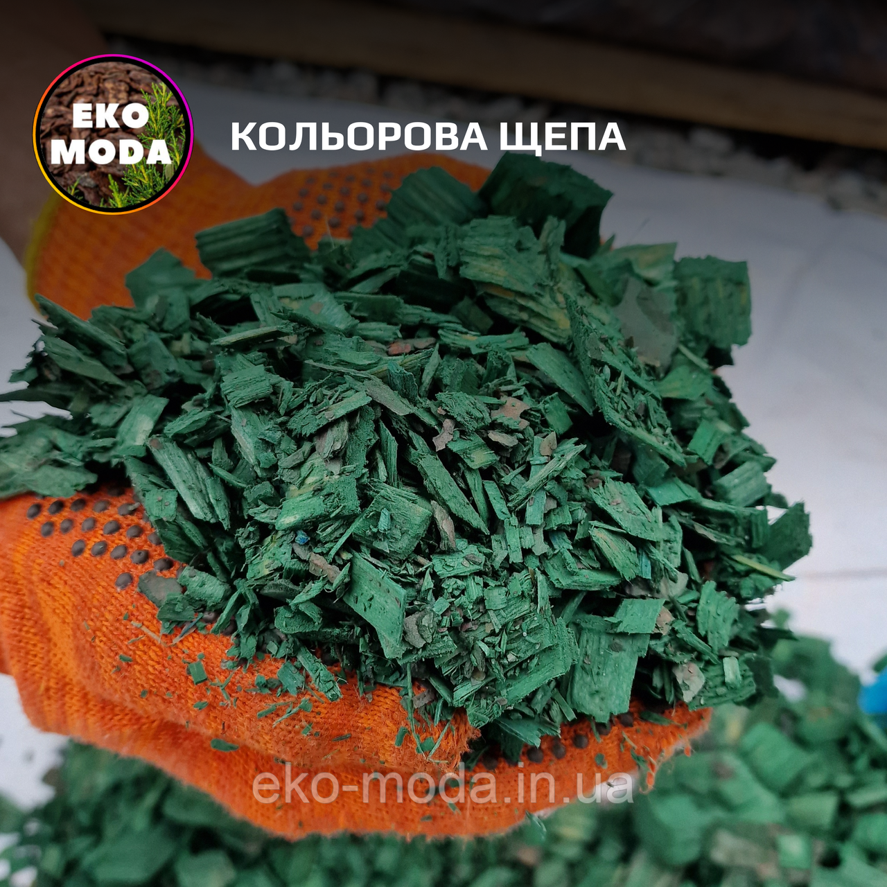 Кольорова щепа ЗЕЛЕНА, 50 л