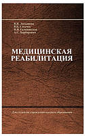 Книга "Медицинская реабилитация" - Василий Смычек (Твердый переплет)