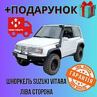 Воздухозаборник Suzuki Vitara левая сторона, выносной шноркель для внедорожника Nba