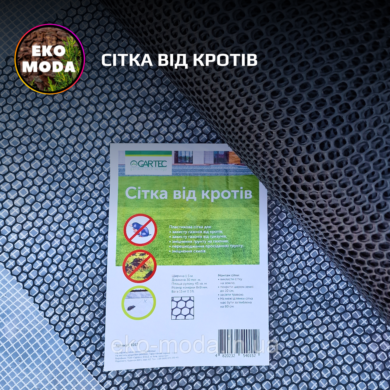 Сітка від кротів, рулон 1,5х30 м, вічко 8х9 мм