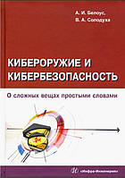 Книга "Кибероружие и кибербезопасность. О сложных вещах простыми словами" - Белоус А. И. (Твердый переплет)