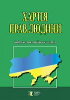 Хартія прав людини. Збірник законодавчих актів. Алерта