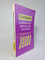 Словарь банковско-биржевой лексики на шести языках. Б/у.