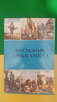 Наглядные уроки Христа . Учение в притчах книга б/у