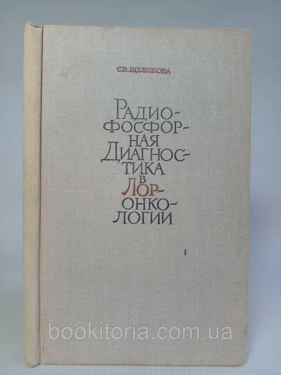 Лужкова С. Радіофорна діагностика в ЛОРонкології. Б/у., фото 1