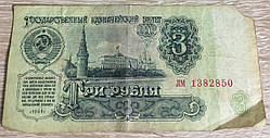 Бона 3 рубля 1961 р.