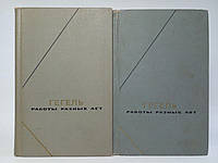 Гегель Г. Работы разных лет. В двух (2-х) томах. Б/у.