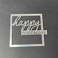 Топпер акриловий квадрат срібло Happy birthday