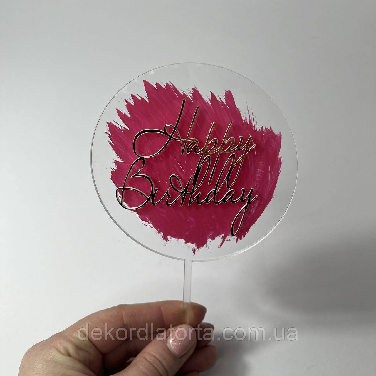 Топпер акриловий Прозоро-рожевий "Happy birthday"