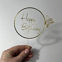 Топпер акриловий прозоро-золотий "Happy birthday з метеликом"