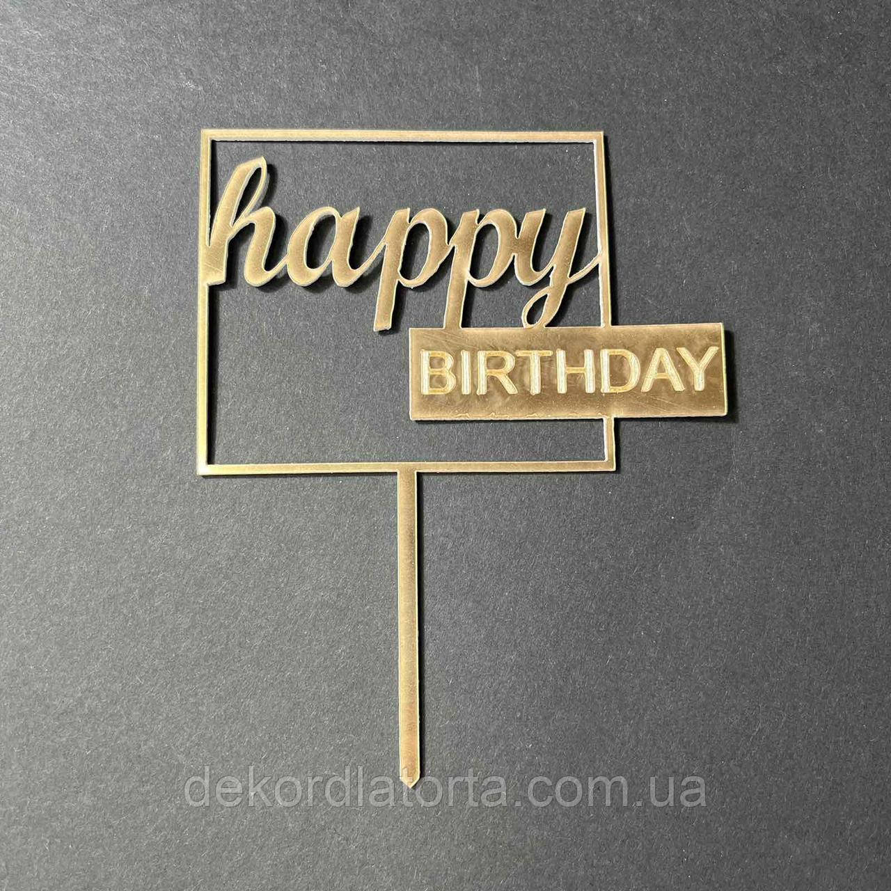 Топпер акриловий золото "Happy birthday квадрат"