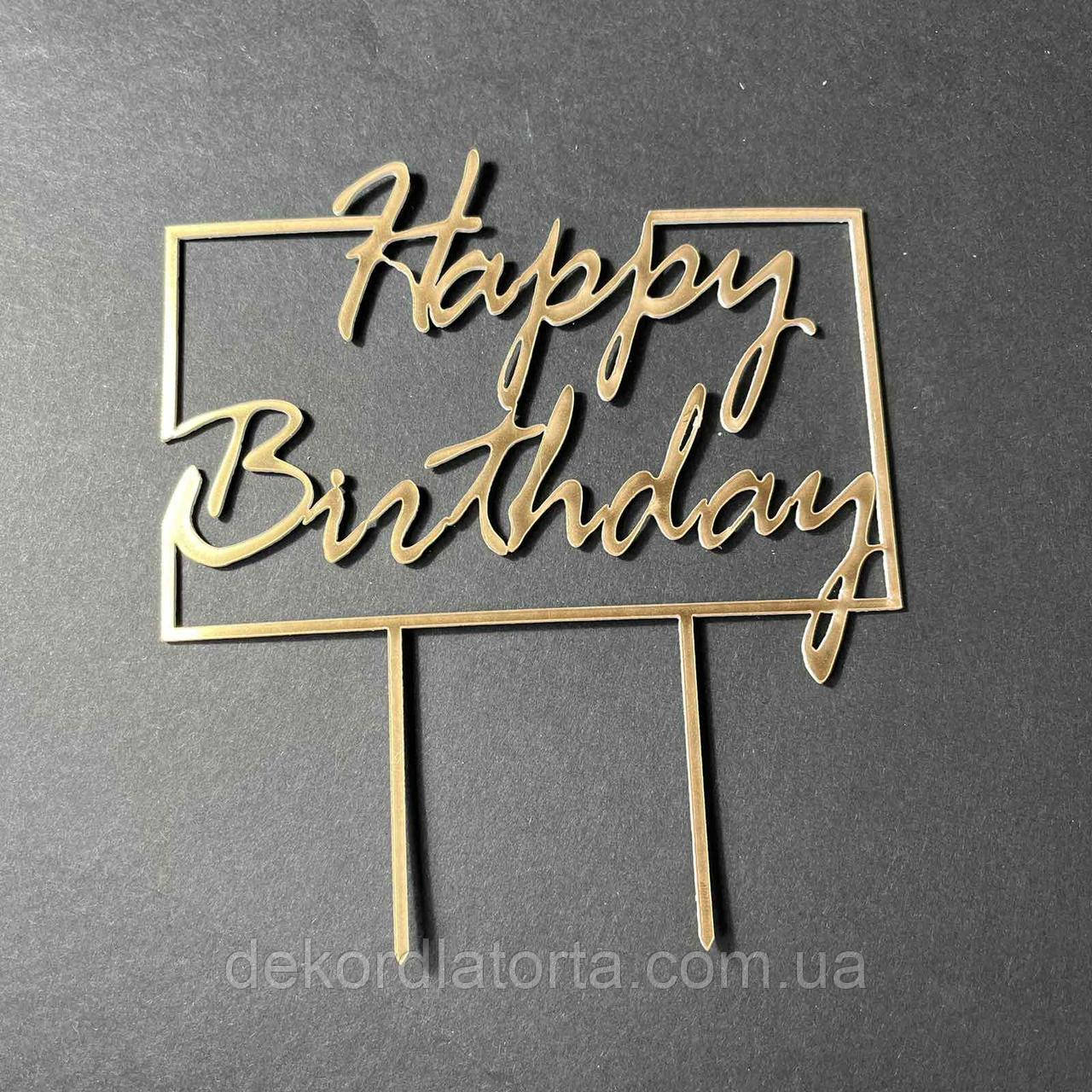 Акриловий топпер золото прямокутний "Happy birthday"