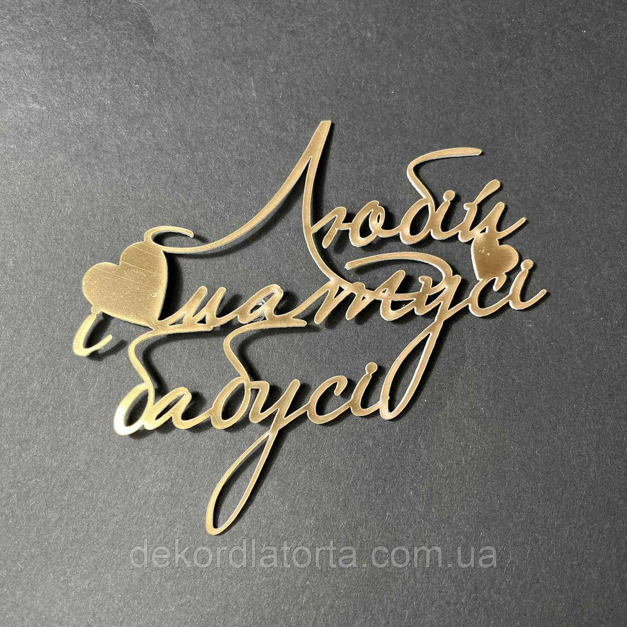 Акриловий топпер золото "Любій матусі та бабусі"