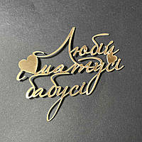 Акриловий топпер золото "Любій матусі та бабусі"