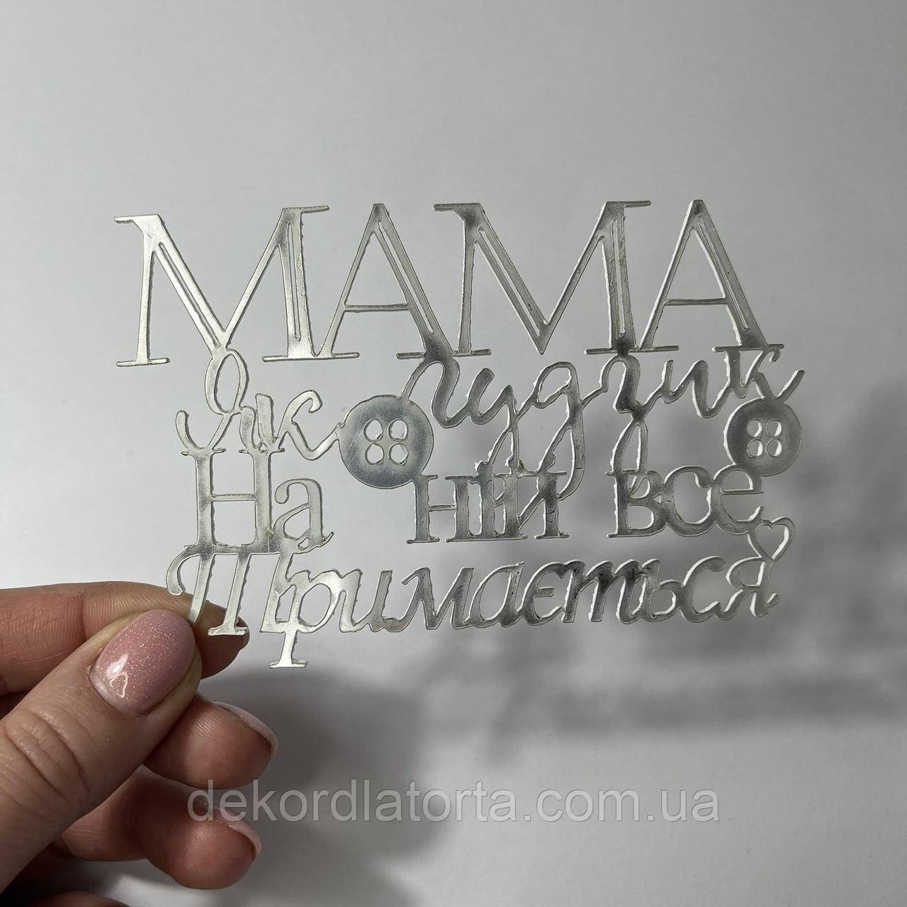 Акриловий топпер срібло "Мама як гудзик на ній все тримається"