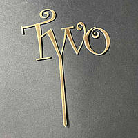 Топпер акриловий золото "Two"