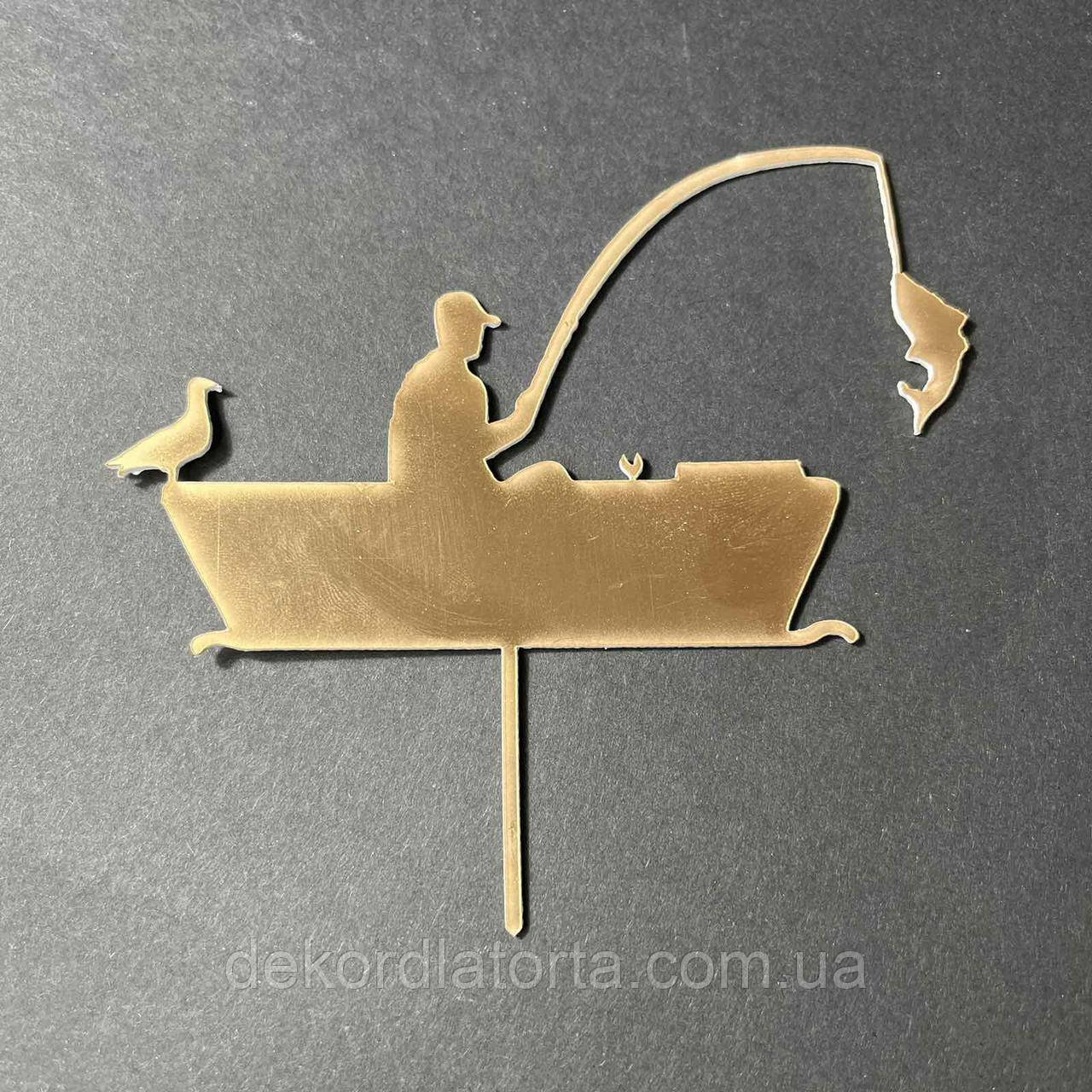 Топпер акриловий золото "Рибак"