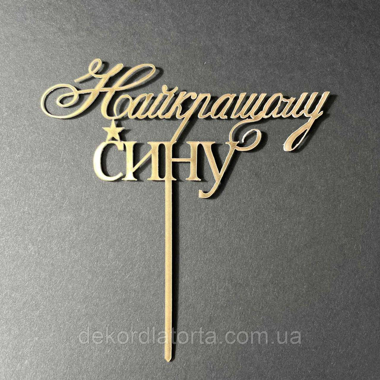 Топпер акриловий золото "Найкращому сину"