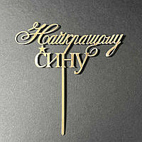 Топпер акриловий золото "Найкращому сину"