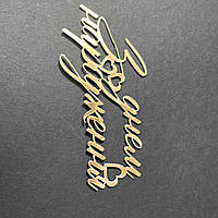 Акриловий топпер золото "З днем народження сердечко"