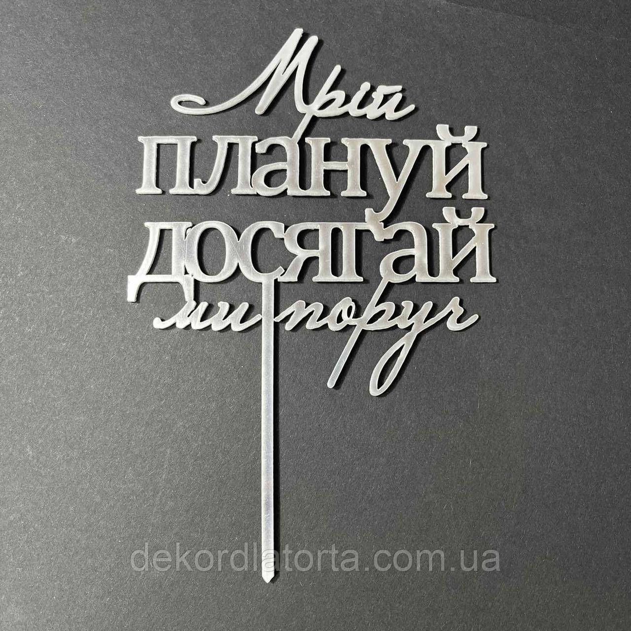 Акриловий топпер срібло "Мрій, плануй, досягай ми поруч"
