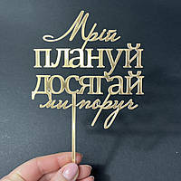 Акриловий топпер золото "Мрій, плануй, досягай ми поруч"