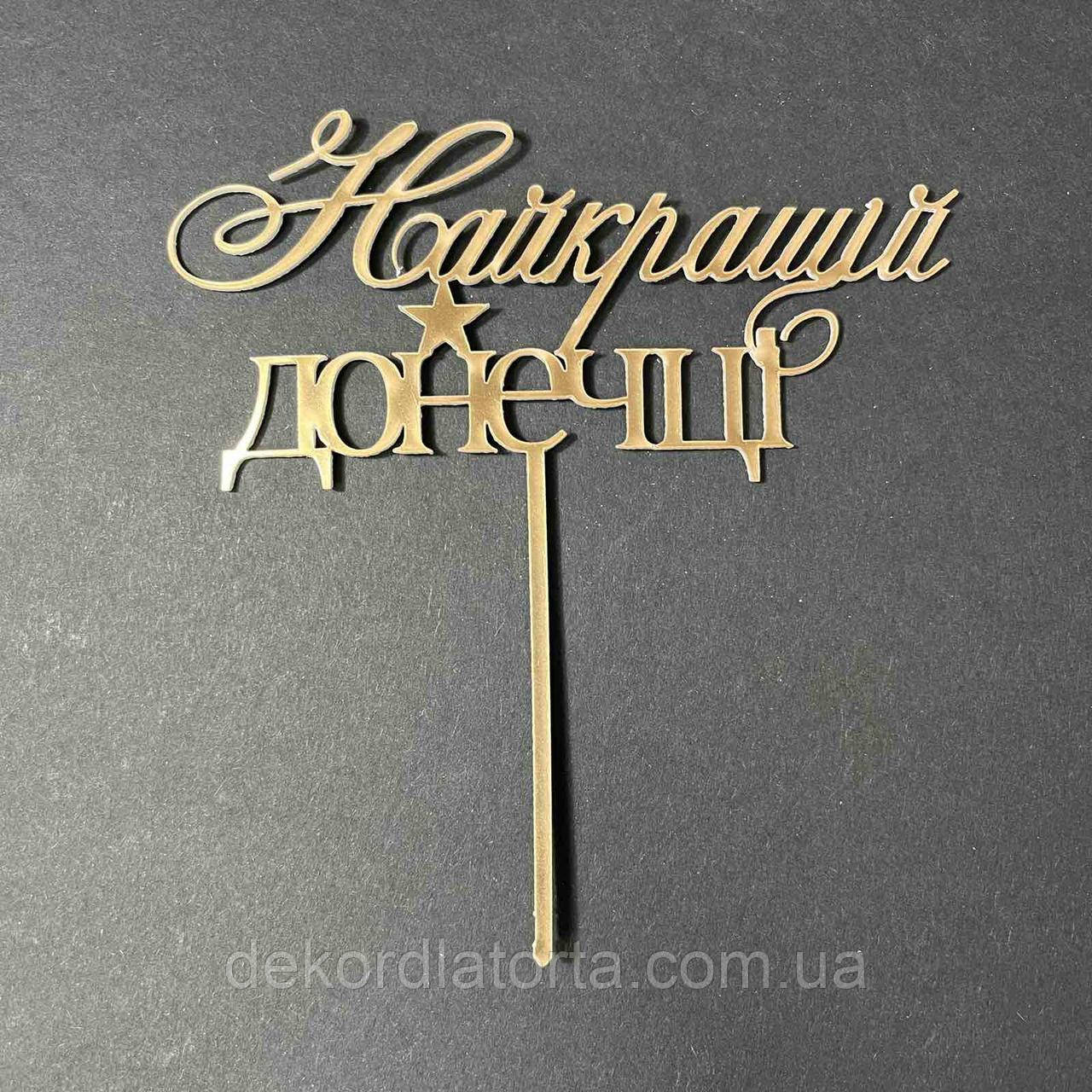 Акриловий топпер золото "Найкращій донечці"